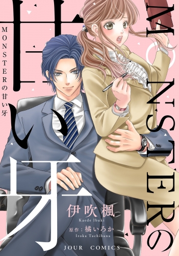 MONSTERの甘い牙 分冊版 10巻