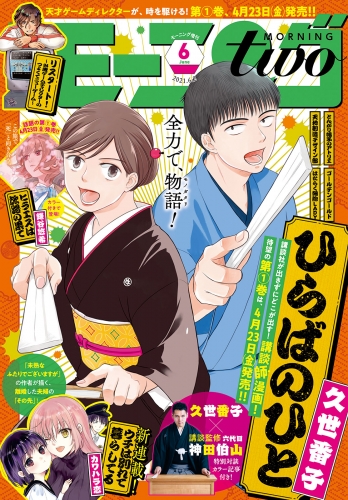 月刊モーニング・ツー　2021年6月号 [2021年4月22日発売]