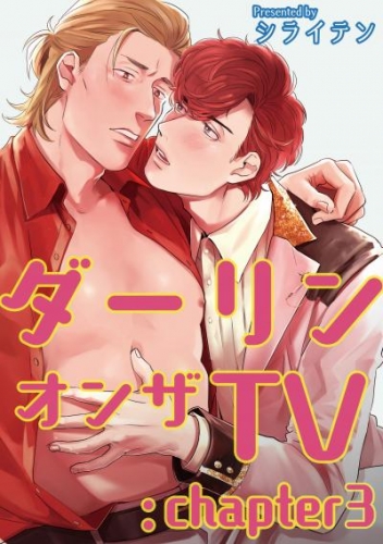 ダーリンオンザTV 【短編】：chapter3