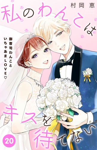 私のわんこはキスを待てない［ｃｏｍｉｃ　ｔｉｎｔ］分冊版（20）