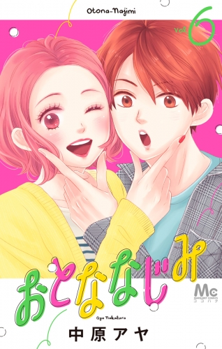 おとななじみ 6