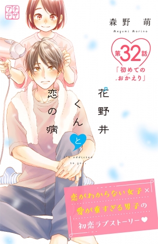 花野井くんと恋の病　プチデザ（32）