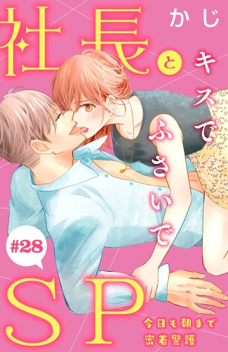 社長とＳＰ　～今日も朝まで密着警護～［ｃｏｍｉｃ　ｔｉｎｔ］分冊版（28）