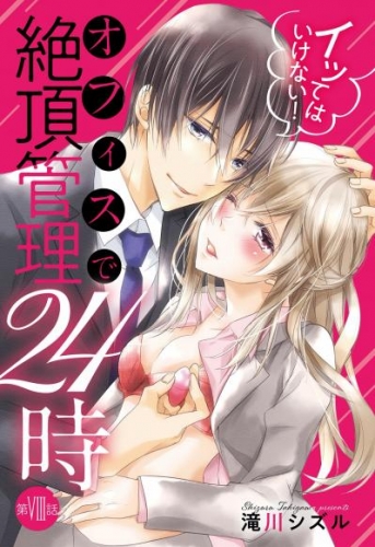 イッてはいけない！ オフィスで絶頂管理24時 8話 【単話売】