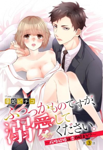 ふつつかものですが、溺愛してください。 ～政略結婚は恋の始まり！？～ 3話 【単話売】