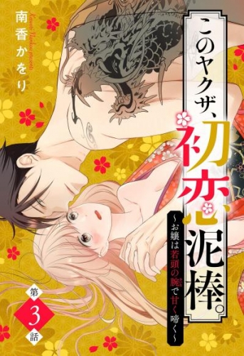 このヤクザ、初恋泥棒。 ～お嬢は若頭の腕で甘く啼く～【単話売】 3話