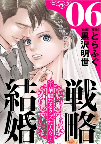 戦略結婚 ～華麗なるクズな人々～［ばら売り］第6話［黒蜜］