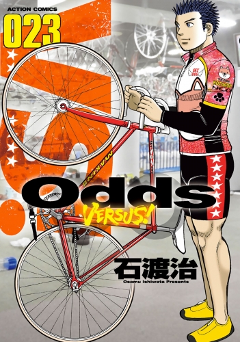 Odds VS！ 23巻