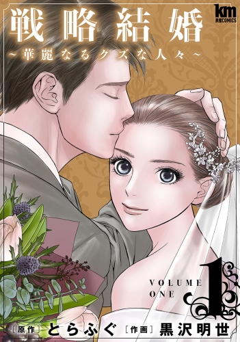 戦略結婚 ～華麗なるクズな人々～（１）