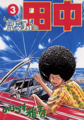 高校アフロ田中 期間限定無料 3巻 アニメイトブックストア 漫画 コミックの電子書籍ストア
