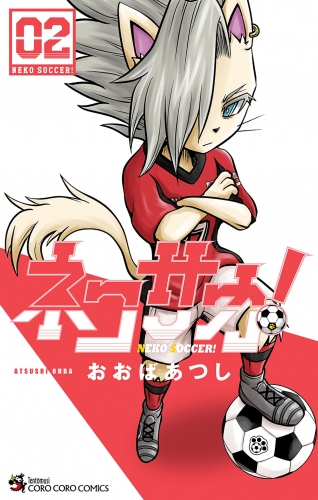 ネコサカ！ 2巻