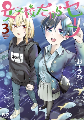 女子校だからセーフ　３巻