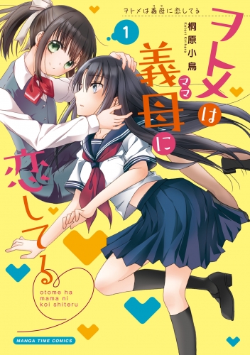 ヲトメは義母に恋してる　１巻