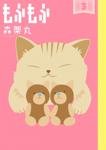 もふもふ 3巻