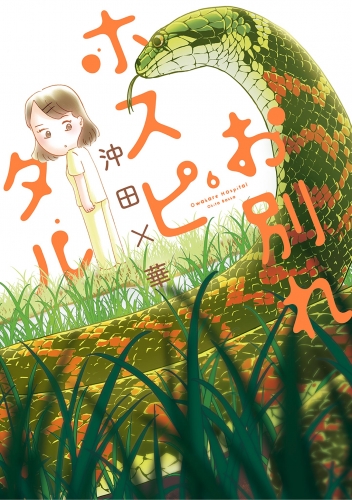 お別れホスピタル 6巻