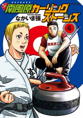 南風原カーリングストーンズ 4巻