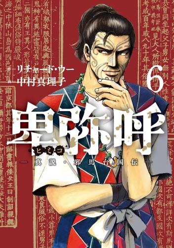 卑弥呼 －真説・邪馬台国伝－ 6巻