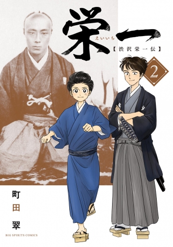 栄一 ～渋沢栄一伝～ 2巻