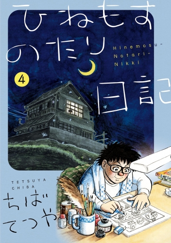 ひねもすのたり日記 4巻