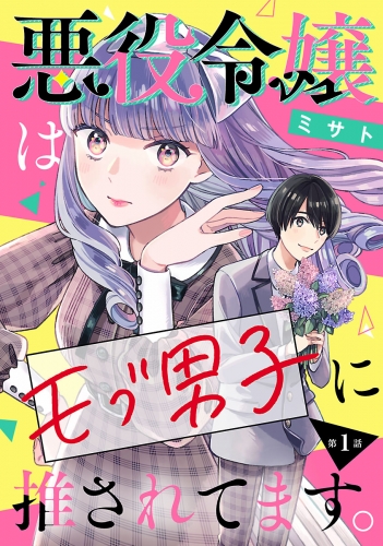 悪役令嬢はモブ男子に推されてます。(話売り) #1