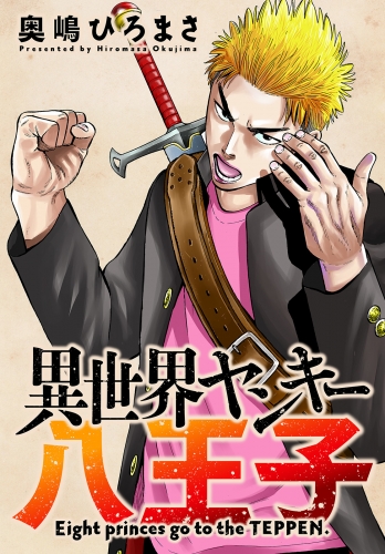 異世界ヤンキー八王子 分冊版 11巻