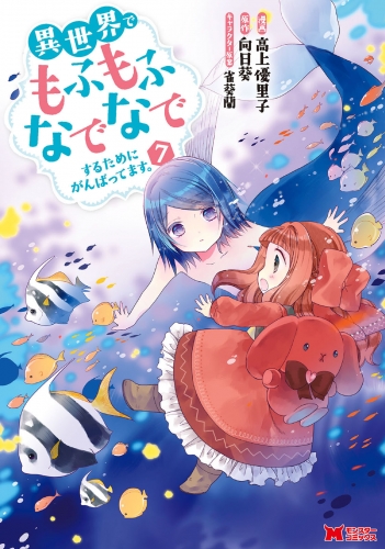 異世界でもふもふなでなでするためにがんばってます。（コミック） 7巻