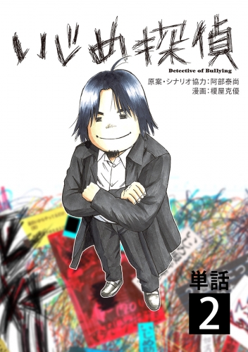いじめ探偵【単話】 2巻