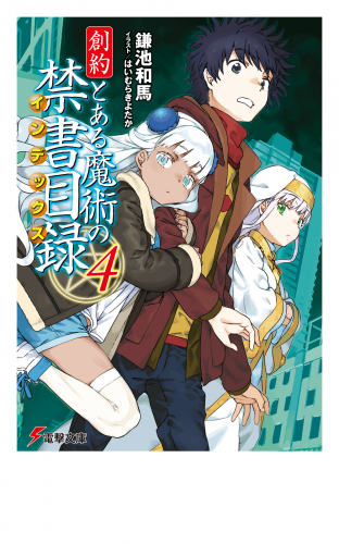 創約　とある魔術の禁書目録（４）