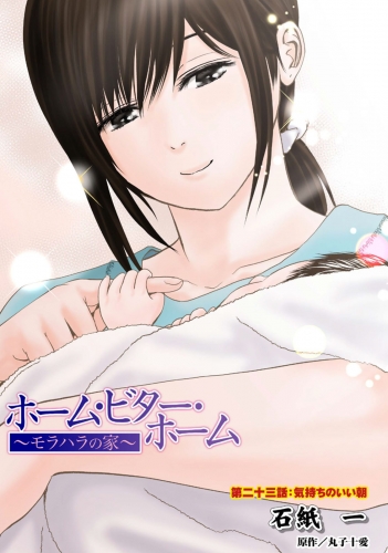 ホーム・ビター・ホーム～モラハラの家～ 分冊版 23巻