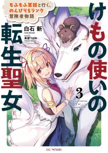 けもの使いの転生聖女～もふもふ軍団と行く、のんびりＳランク冒険者物語～ 3