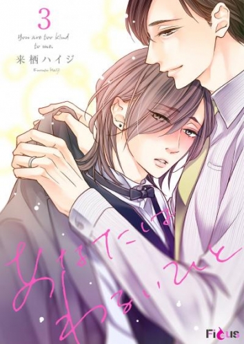 あなたはわるいひと 3
