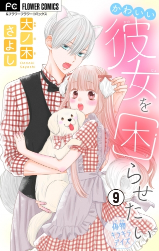 かわいい彼女を困らせたい【マイクロ】 9巻