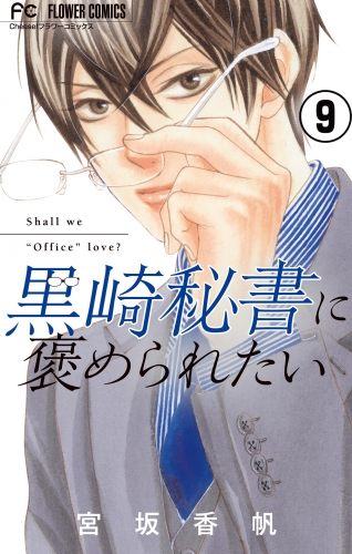 黒崎秘書に褒められたい【マイクロ】 9巻