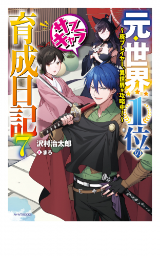 元・世界１位のサブキャラ育成日記 ７　～廃プレイヤー、異世界を攻略中！～