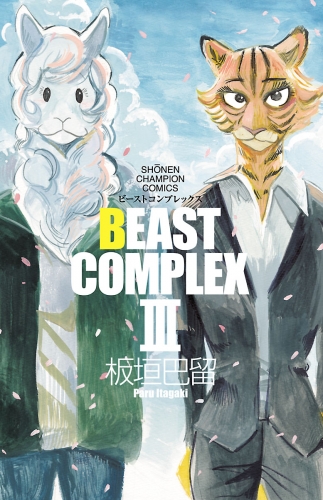 BEAST COMPLEX 3巻