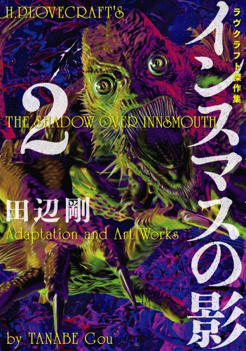 インスマスの影 2　ラヴクラフト傑作集 12巻