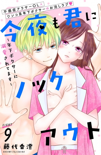 今夜も君にノックアウト　年下ボクサーに溺愛されてます　分冊版（９）