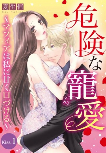 危険な寵愛 ～マフィアは私に甘く口づける～【単話売】 Kiss.1