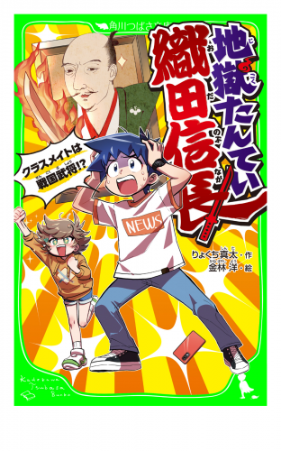 地獄たんてい織田信長　クラスメイトは戦国武将!?
