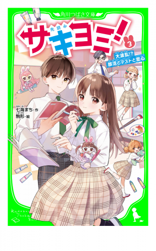 サキヨミ！（３）　大波乱!?　部活とテストと恋心