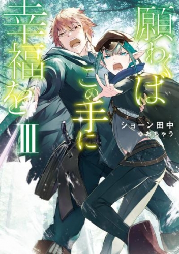願わくばこの手に幸福をIII【電子書籍限定書き下ろしSS付き】