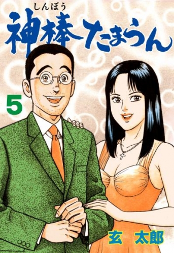 神棒たまらん　5