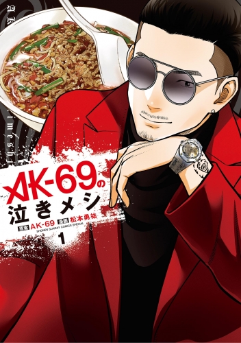 ＡＫ－６９の泣きメシ 1巻