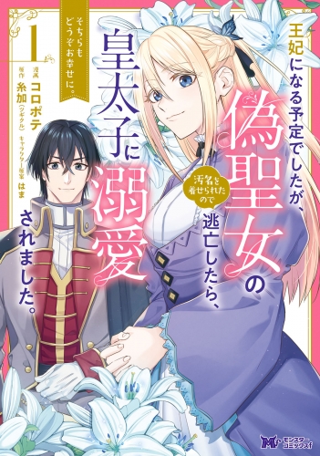 王妃になる予定でしたが、偽聖女の汚名を着せられたので逃亡したら、皇太子に溺愛されました。そちらもどうぞお幸せに。（コミック） 1巻