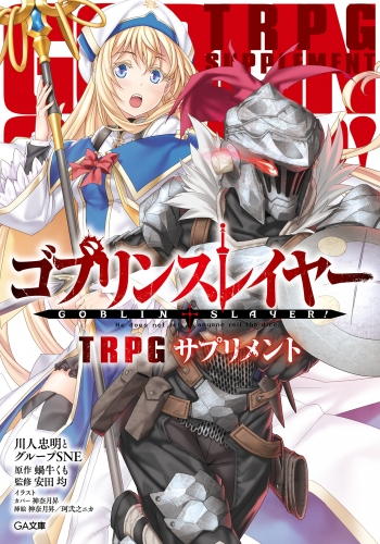 ゴブリンスレイヤー　ＴＲＰＧ　サプリメント