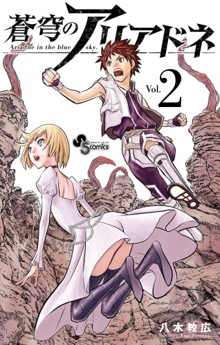 蒼穹のアリアドネ 期間限定無料 2巻 アニメイトブックストア 漫画 コミックの電子書籍ストア