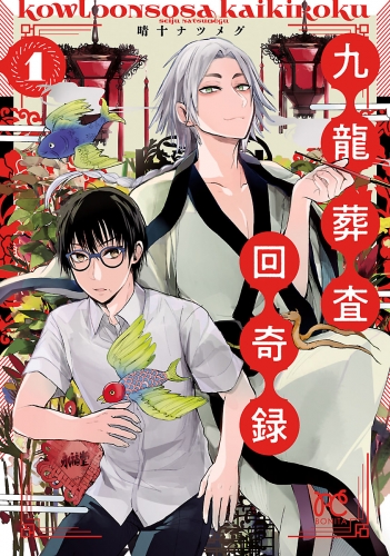 九龍葬査回奇録 1巻