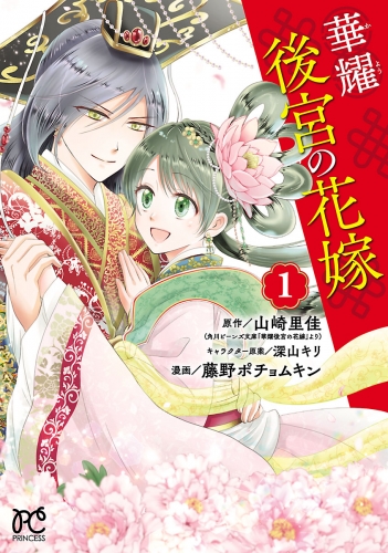 華耀後宮の花嫁 1巻