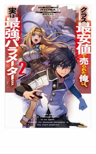 クラス最安値で売られた俺は、実は最強パラメーター２