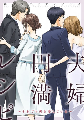 夫婦円満レシピ～それでも夫を愛している～ 分冊版 17巻